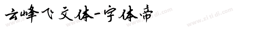 云峰飞文体字体转换