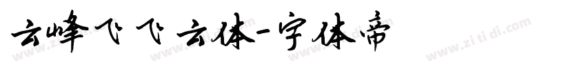 云峰飞飞云体字体转换