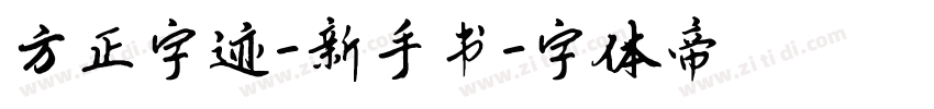 方正字迹-新手书字体转换