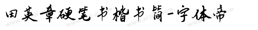 田英章硬笔书楷书简字体转换