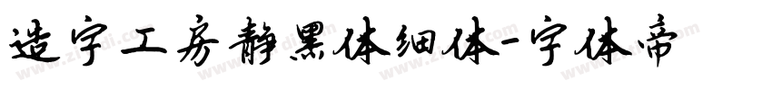 造字工房静黑体细体字体转换