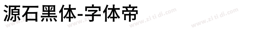 源石黑体字体转换