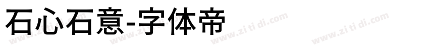 石心石意字体转换