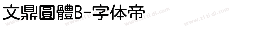 文鼎圓體B字体转换