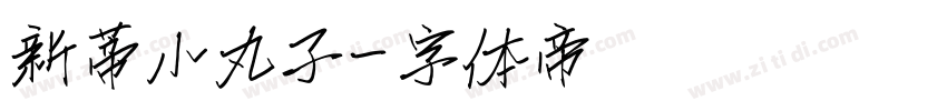 新蒂小丸子字体转换