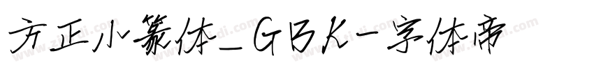 方正小篆体_GBK字体转换