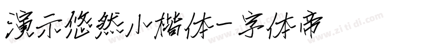 演示悠然小楷体字体转换