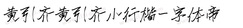 黄引齐黄引齐小行楷字体转换