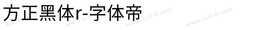 方正黑体r字体转换