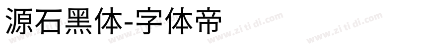 源石黑体字体转换