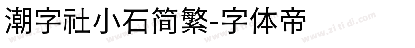 潮字社小石简繁字体转换