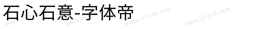 石心石意字体转换