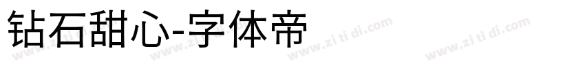 钻石甜心字体转换