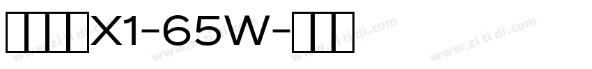 汉仪旗黑X1-65W字体转换