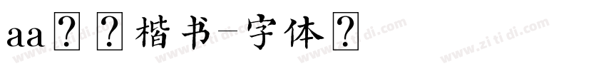 aa般若楷书字体转换