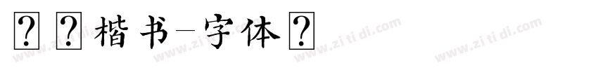 刀锋楷书字体转换