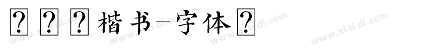 华康俪楷书字体转换