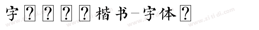 字语坊情缘楷书字体转换