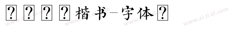 方正北魏楷书字体转换