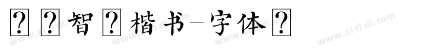 方正智永楷书字体转换