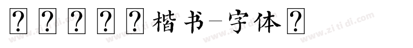 方正杨明臣楷书字体转换