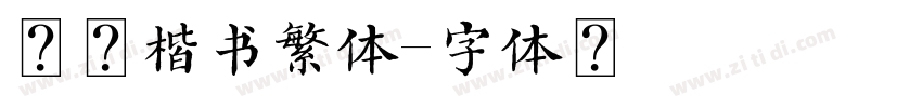 日本楷书繁体字体转换