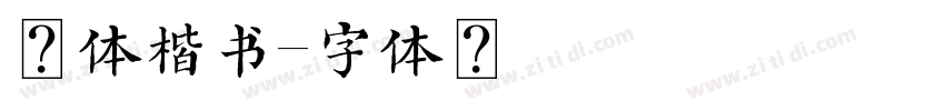 正体楷书字体转换