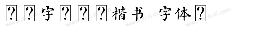 汉仪字酷会典楷书字体转换