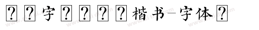 汉仪字酷堂会典楷书字体转换