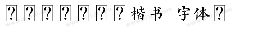 汉呈吴红生钢笔楷书字体转换