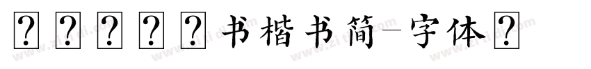 田英章硬笔书楷书简字体转换