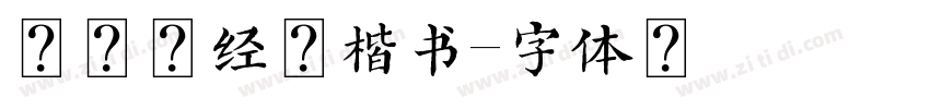 金留庆经集楷书字体转换