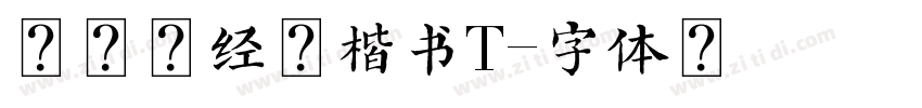 金留庆经集楷书T字体转换