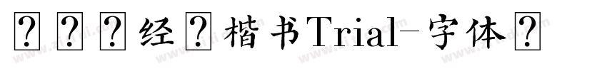 金留庆经集楷书Trial字体转换