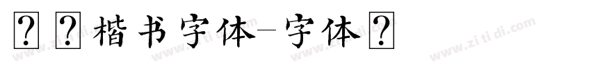 霸道楷书字体字体转换