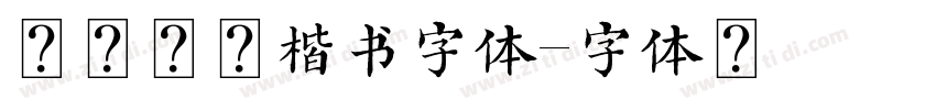 飘逸悠然楷书字体字体转换