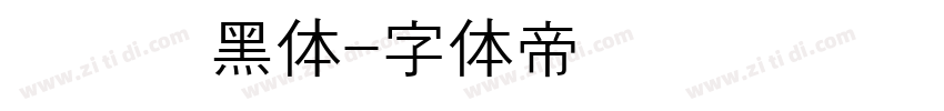 汉阳圆黑体字体转换