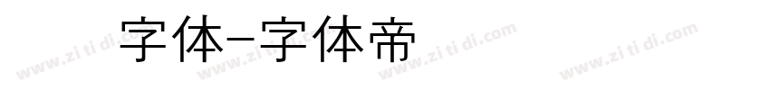 汉阳字体字体转换