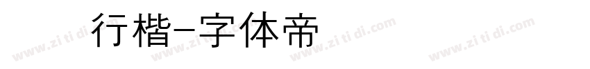 汉阳行楷字体转换