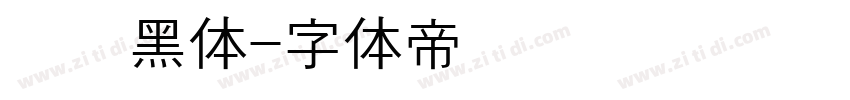 汉阳黑体字体转换