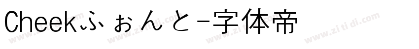 Cheekふぉんと字体转换