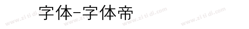 汉阳字体字体转换