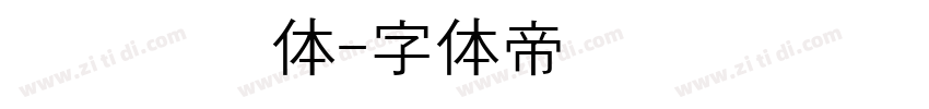 汉阳宫书体字体转换