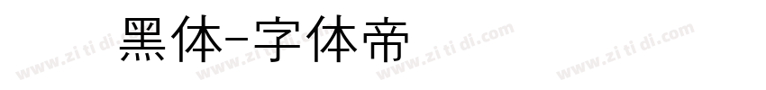 汉阳黑体字体转换