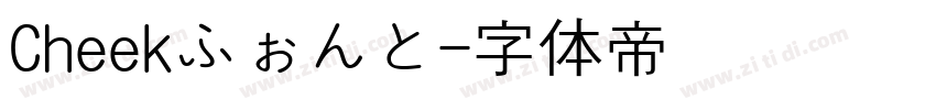 Cheekふぉんと字体转换