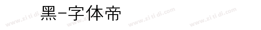 汉阳黑字体转换