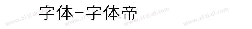 汉阳字体字体转换