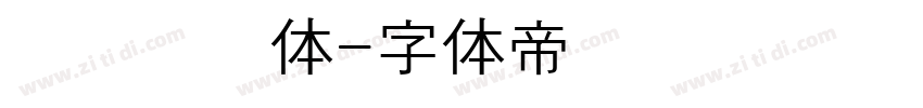 汉阳宫书体字体转换