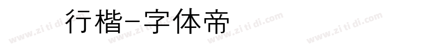 汉阳行楷字体转换