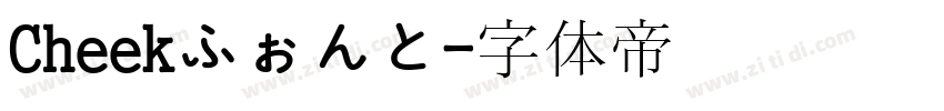 Cheekふぉんと字体转换